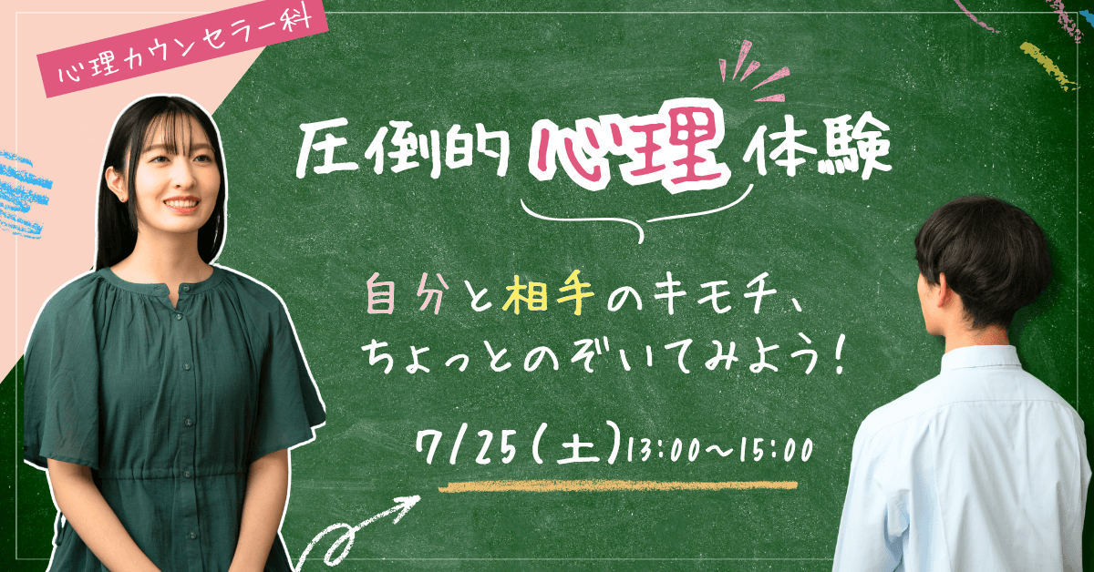 心理カウンセラー科スペシャルイベント
