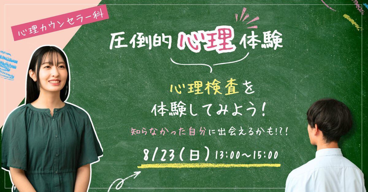 心理カウンセラー科スペシャルイベント