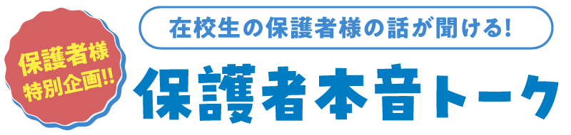 保護者本音トークライブ