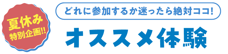 スペシャル体験