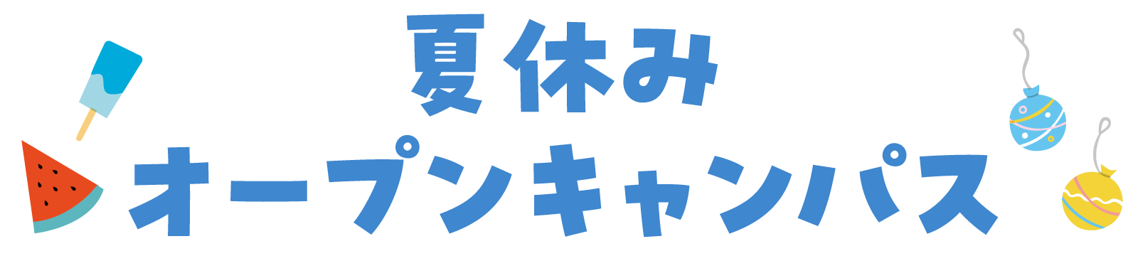 夏休みオープンキャンパス