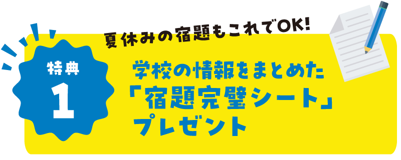 特典1:学校の情報をまとめた「宿題完璧シート」プレゼント