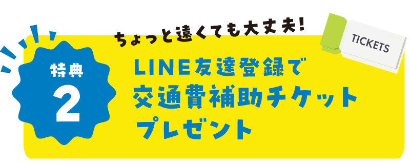 特典2:交通費補助チケットプレゼント