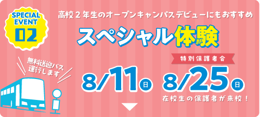高2おすすめ！スペシャル体験