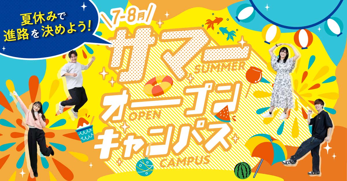 進路を決める夏。一緒に前へ進もう！