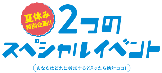 あなたはどれに参加する？迷ったら絶対ここ！