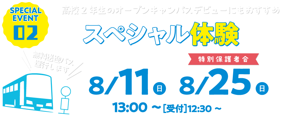 SP2 スペシャル体験