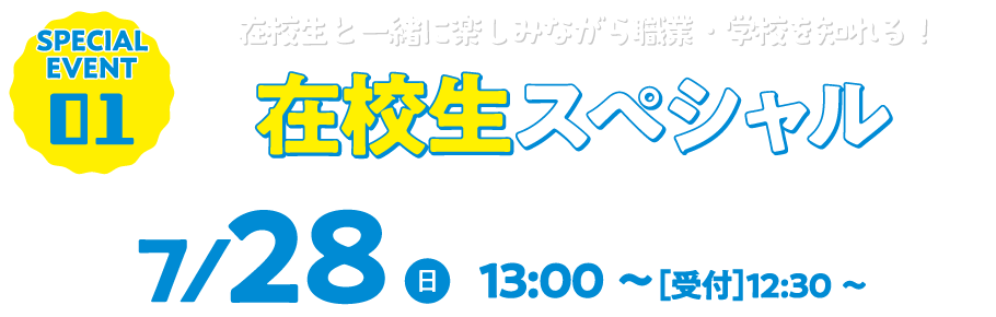 SP1 在校生スペシャル