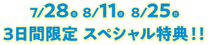 3日間スペシャル特典！