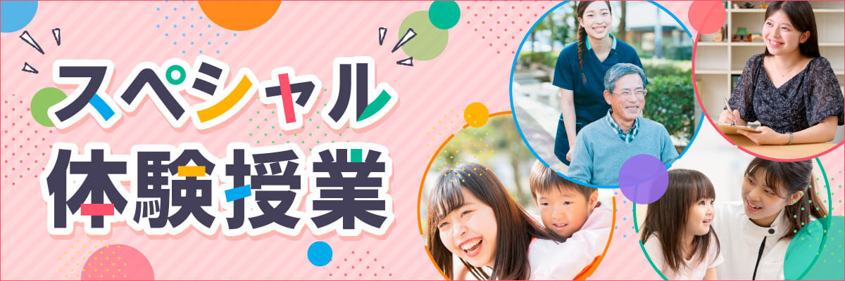ワクワク体験スペシャル
