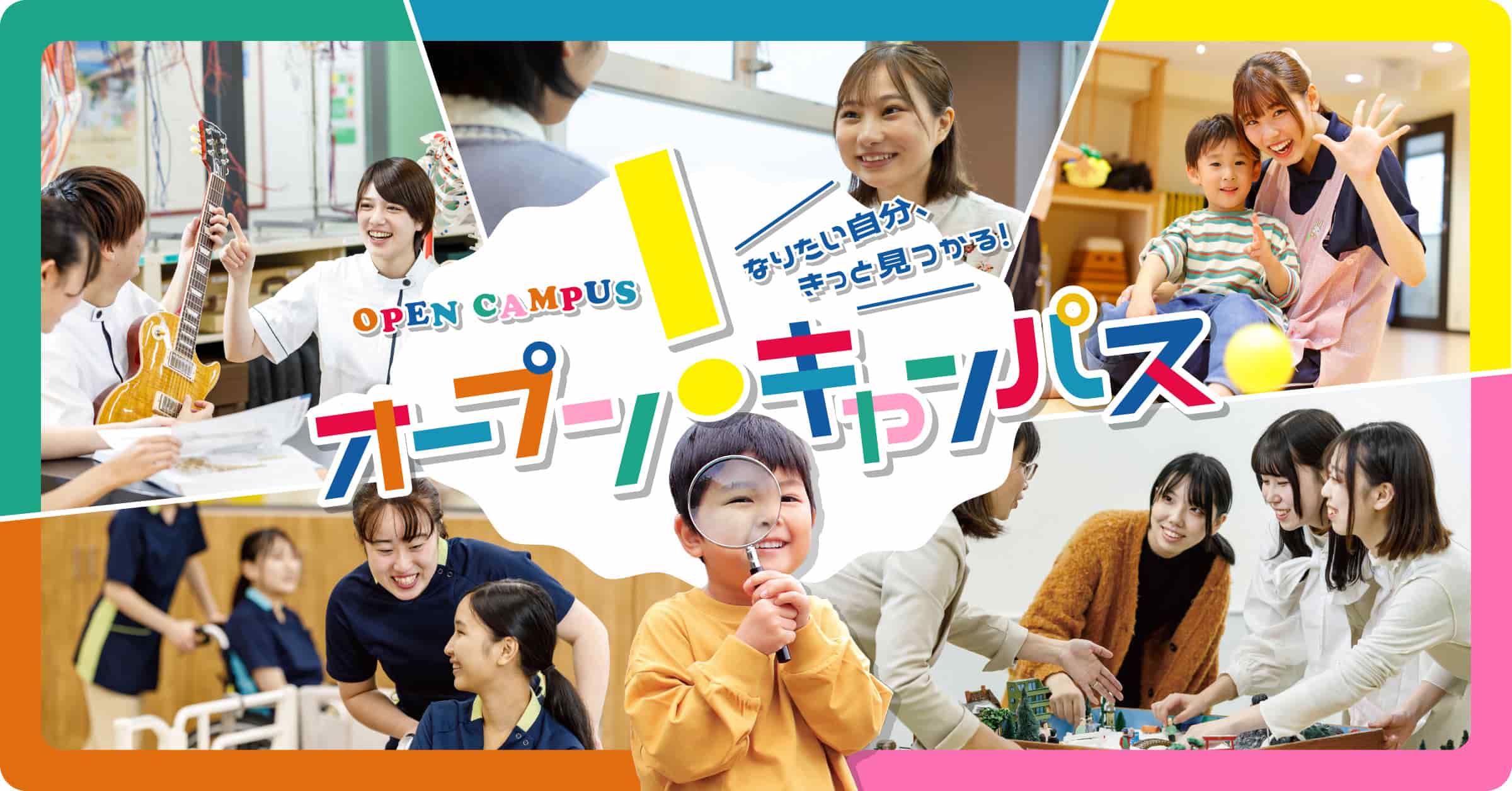 オープンキャンパス