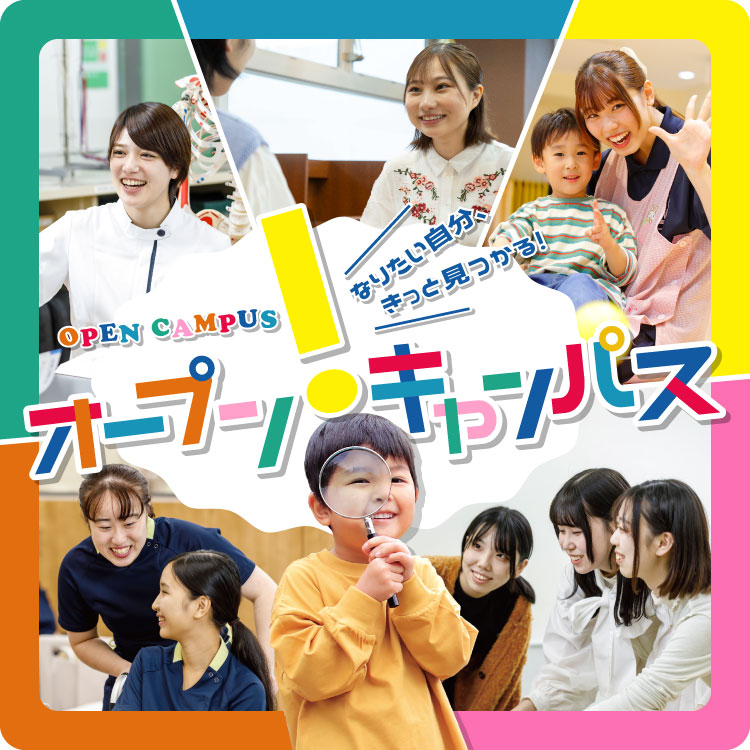 オープンキャンパス