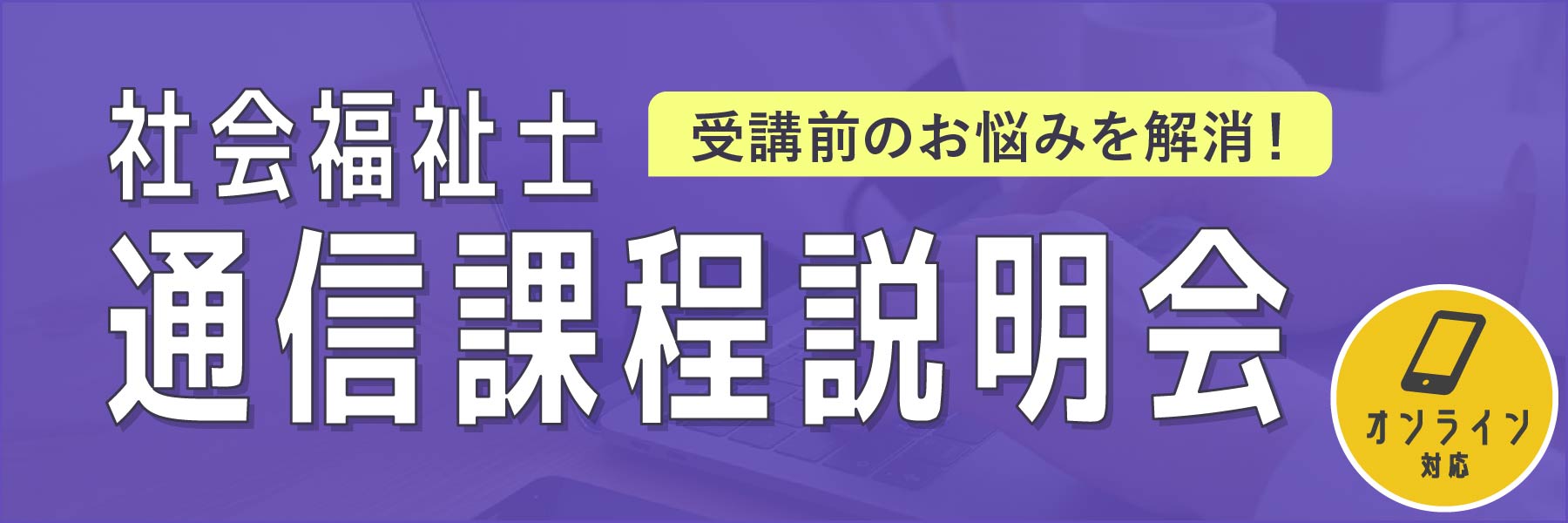 社会福祉士通信課程説明会