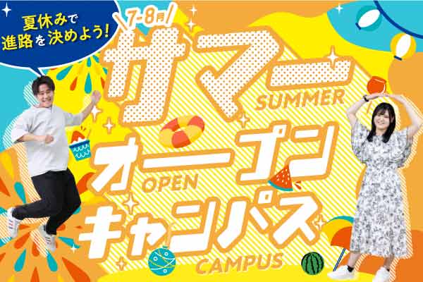 夏休みオープンキャンパス