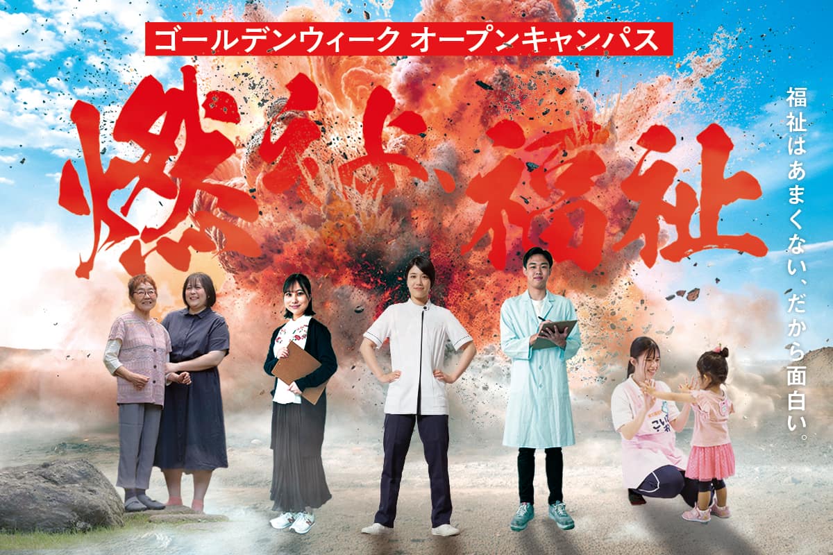 GWはオープンキャンパスに参加しよう！