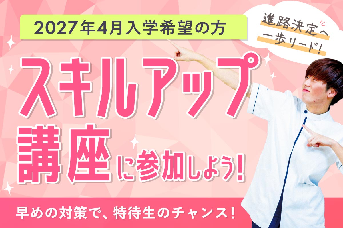 スキルアップ講座