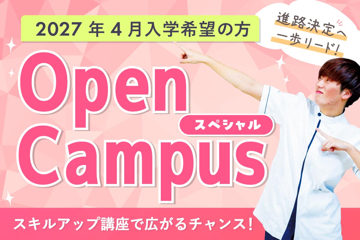 高2スペシャルOPEN CAMPUS