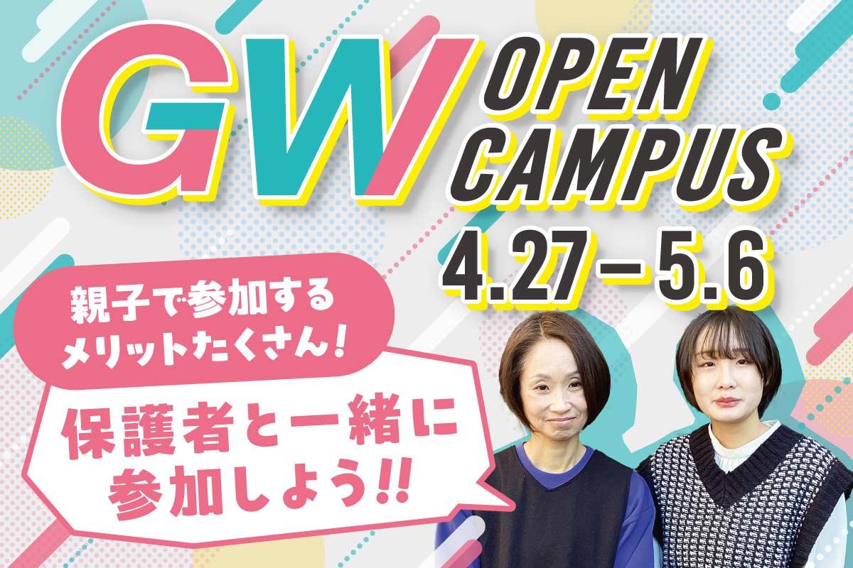 GWオープンキャンパス