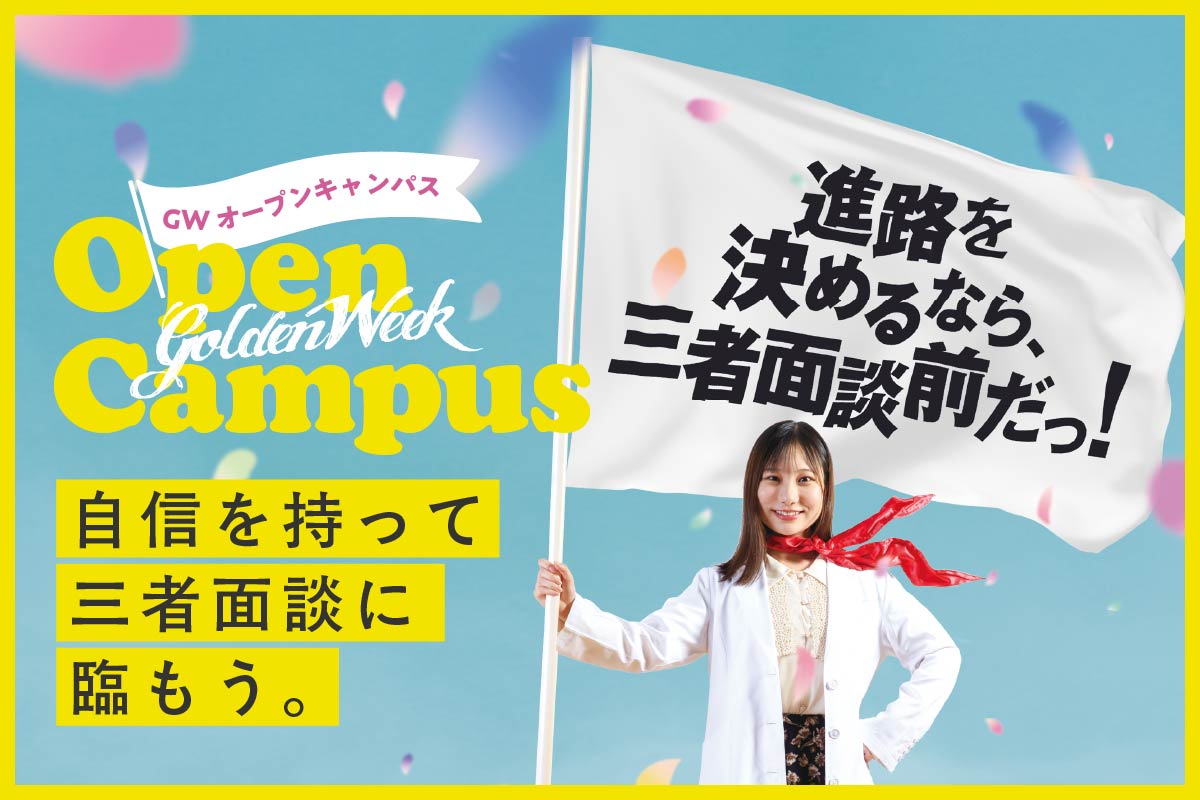 GWオープンキャンパス
