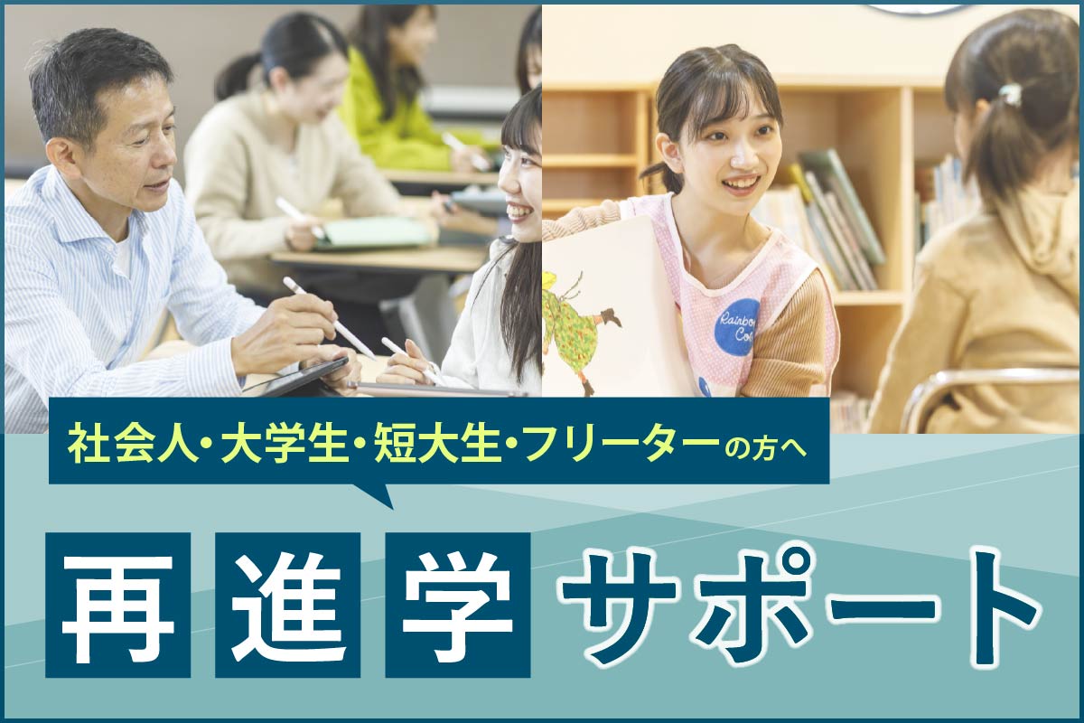 社会人・大学生の方へ（再進学サポート）