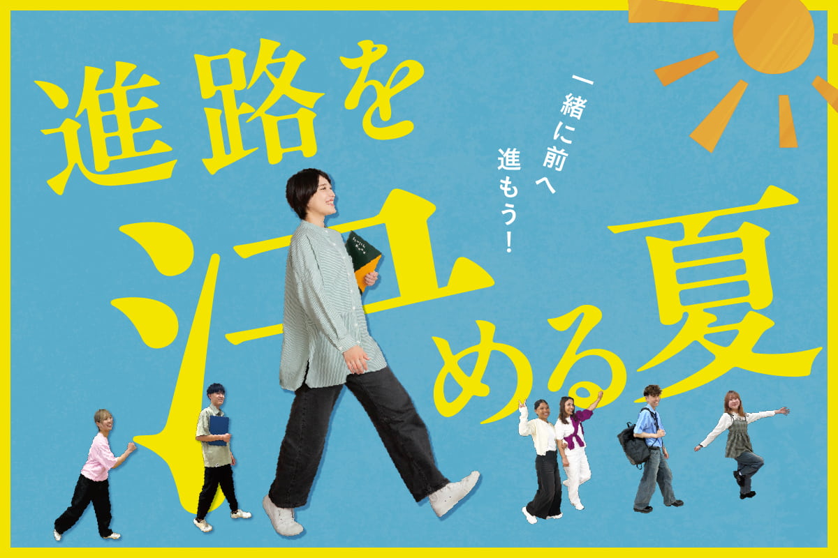 夏休みオープンキャンパス