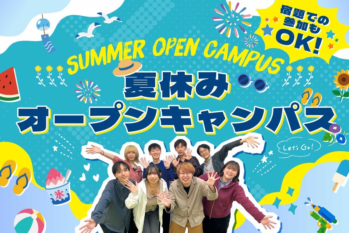 夏休みオープンキャンパス