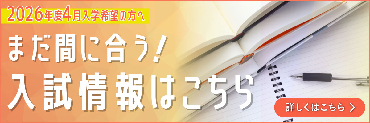 まだ間に合う！入試情報