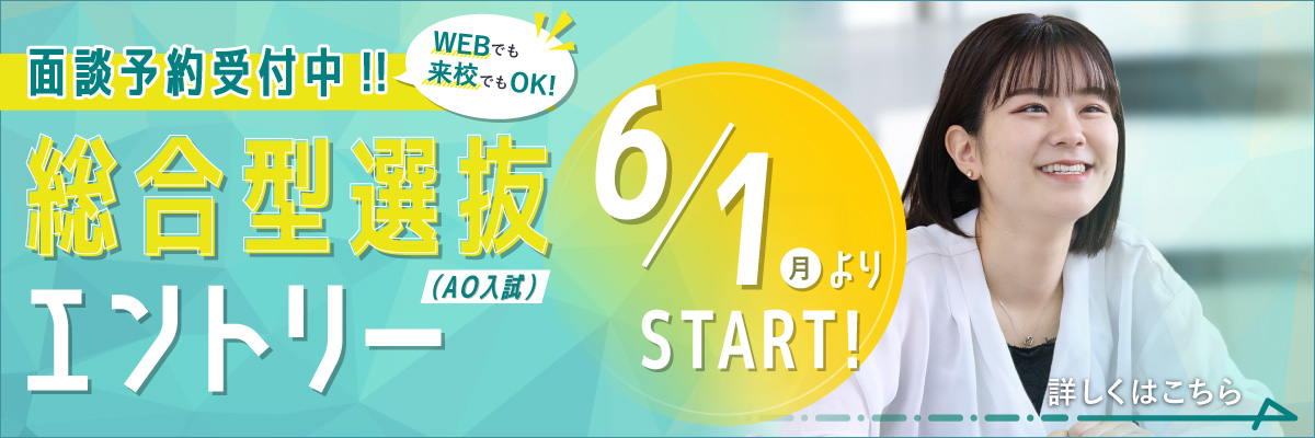 6/1総合型選抜エントリースタート