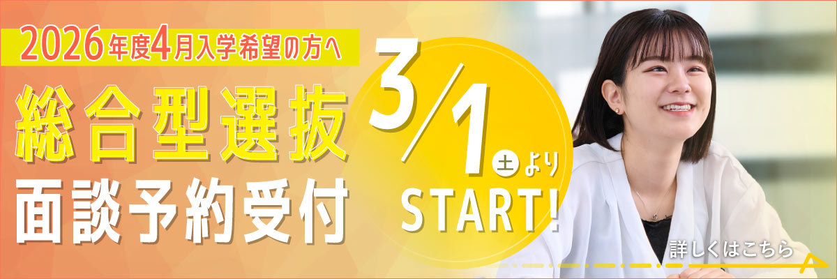 総合型選抜（AO入試）3/1（土）から面談予約スタート！