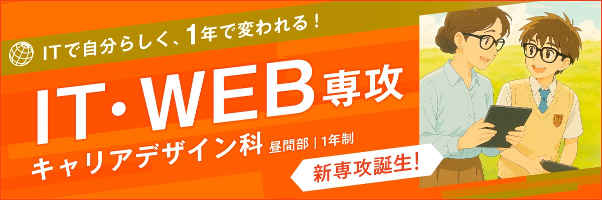 新専攻誕生！キャリアデザイン科 IT・WEB専攻