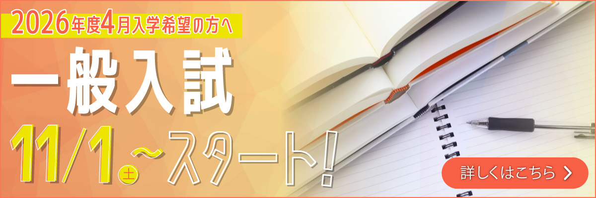 一般入試11/1（土）より出願スタート！