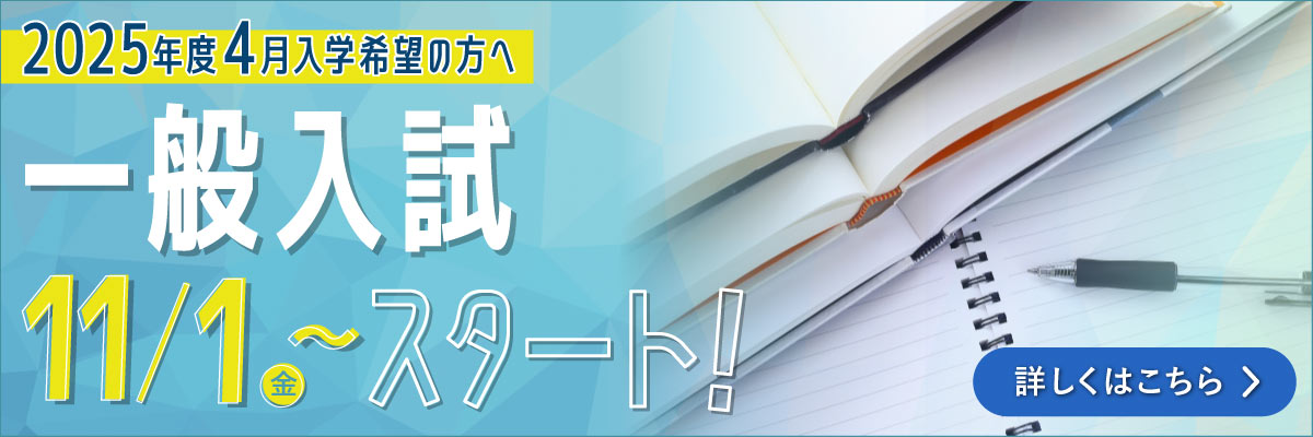 一般入試 11/1（水）からスタート！