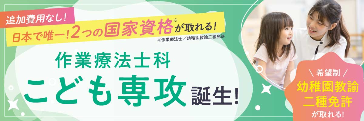 日本で唯一！作業療法士科こども専攻誕生