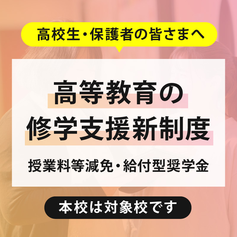 高等教育の修学支援新制度