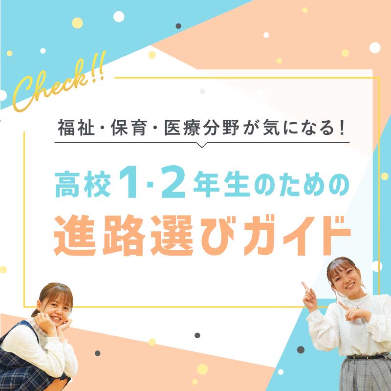 高校1・2年生のための進路ガイド