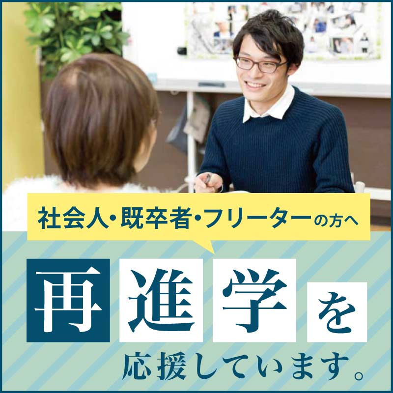 再進学者の方へ