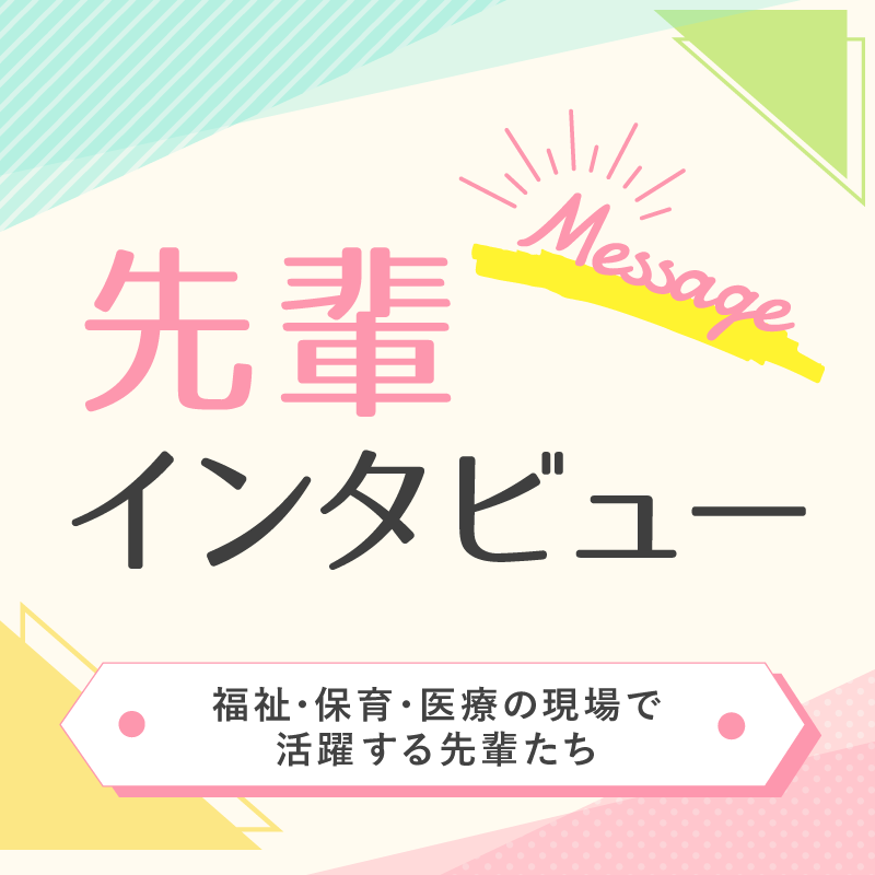 東京福祉の先輩インタビュー