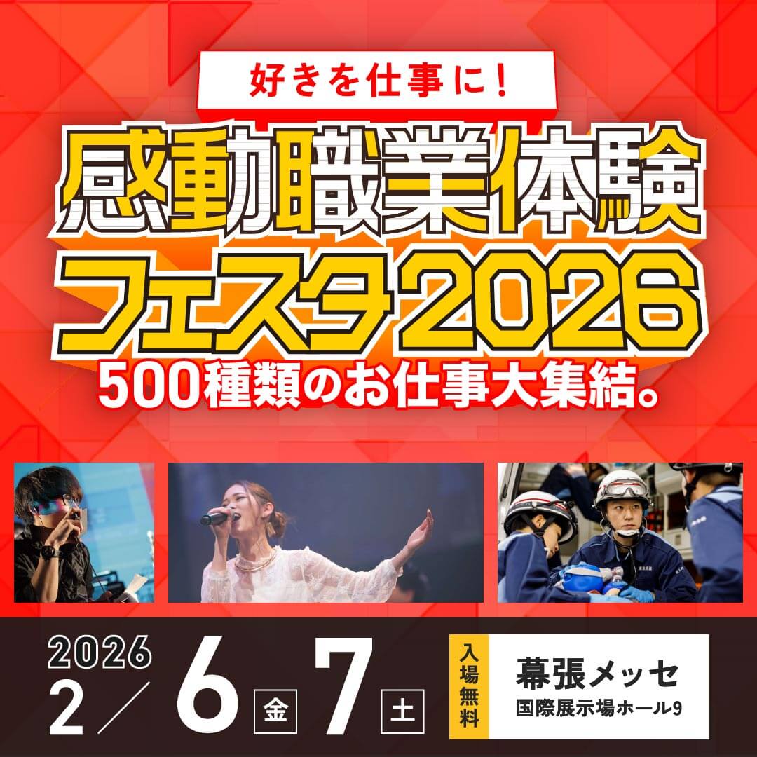 職業体験フェスタ