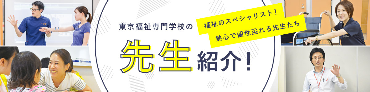 東京福祉専門学校の先生インタビュー