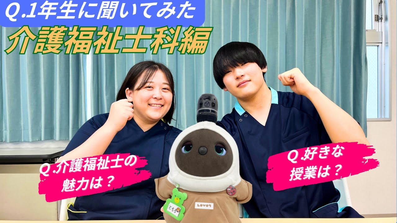 介護福祉士科学生１年生に聞いてみた！