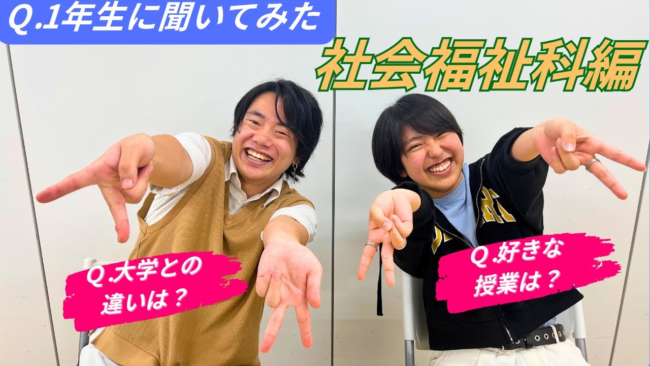 社会福祉科学生１年生に聞いてみた！