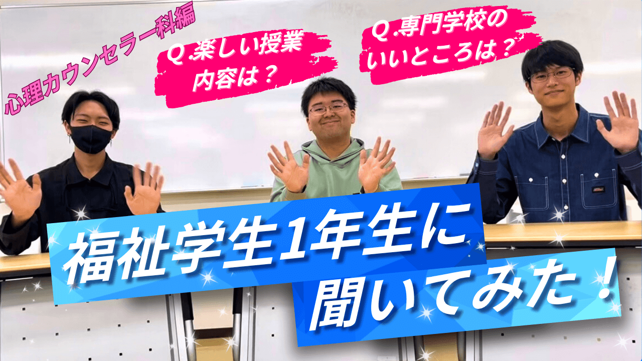福祉学生１年生に聞いてみた！