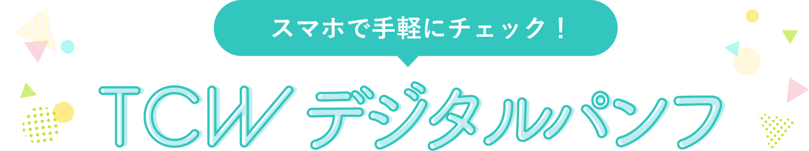 まずは短い動画でサクッと知りたい！TCW MOVIE