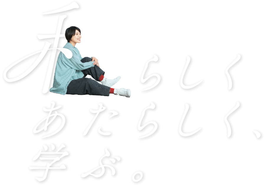 私らしく あたらしく、学ぶ。