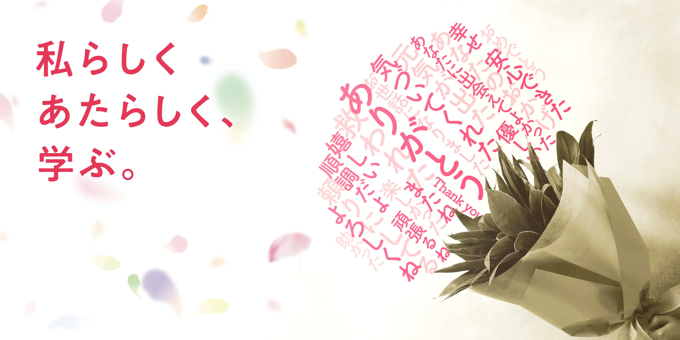 私らしく あたらしく、学ぶ。