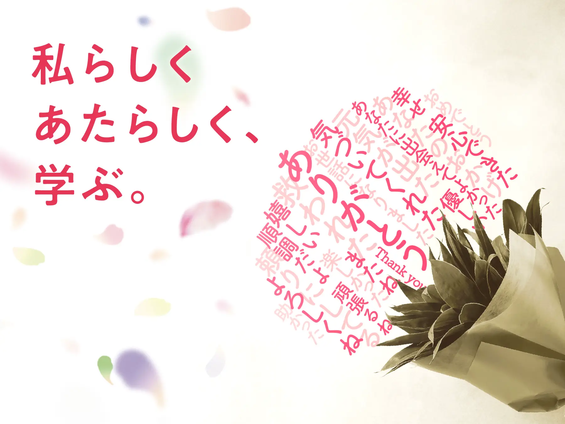 私らしく あたらしく、学ぶ。