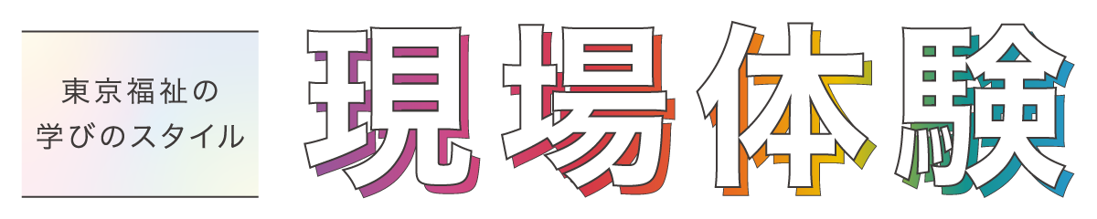 東京福祉の学びのスタイル 現場体験