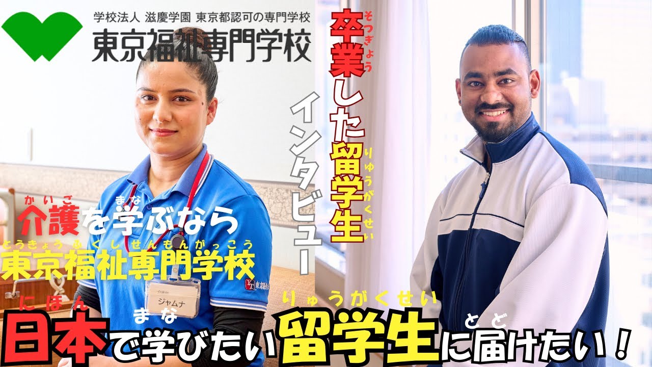 【介護福祉士科】卒業した留学生に聞いてみた！