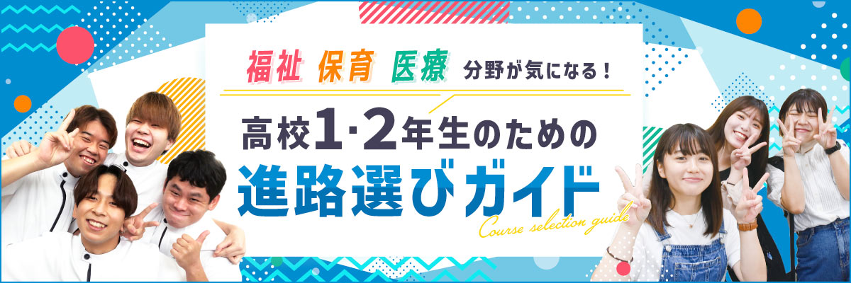 福祉・保育・医療分野が気になる！高校1・2年生のための進路選びガイド