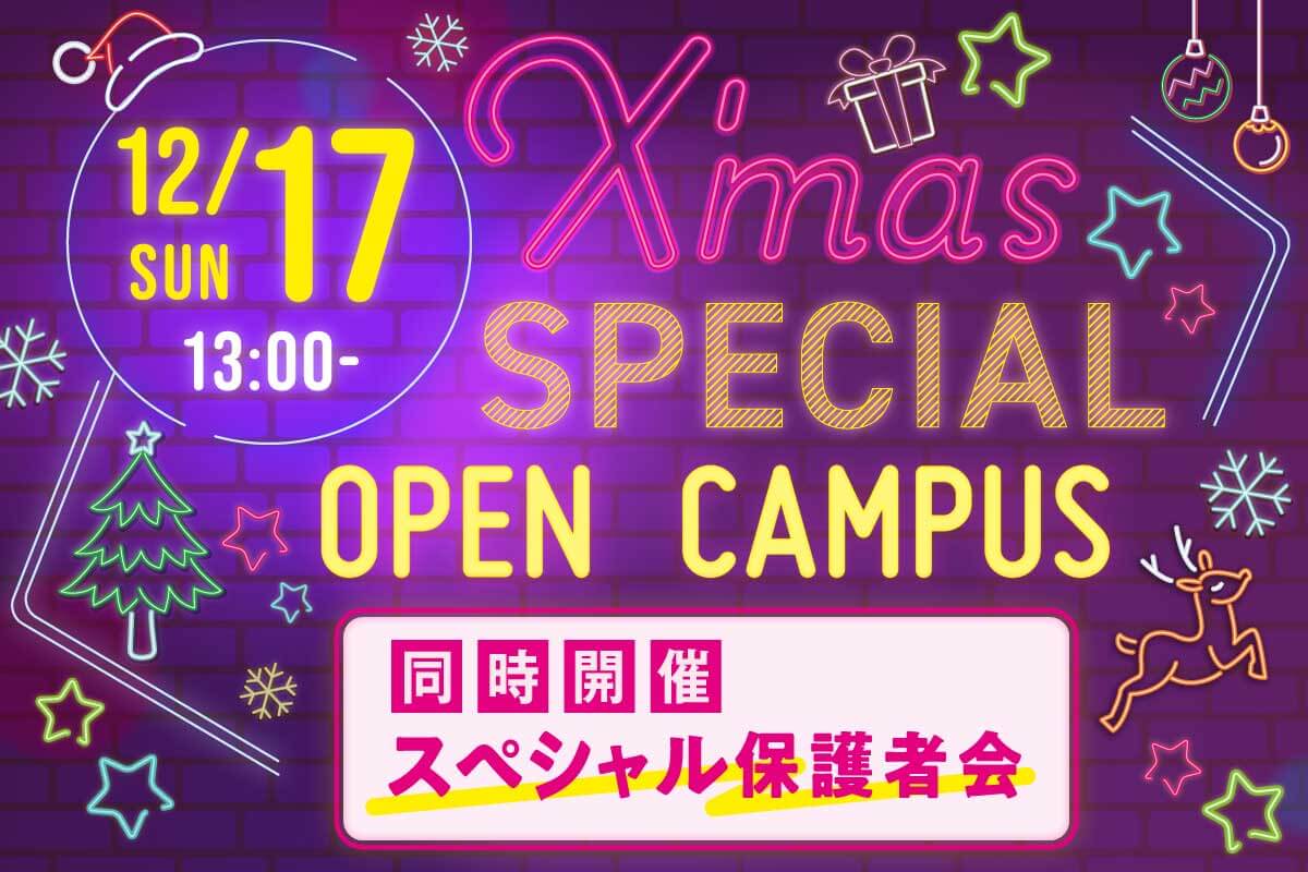 12.17(日) クリスマススペシャルオープンキャンパス ＜学校の最新情報GET!＆同時開催！スペシャル保護者会＞